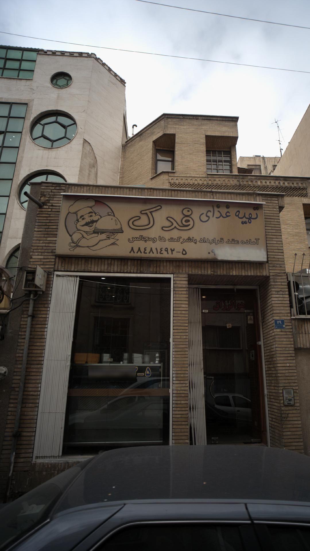 تهیه غذای فدک