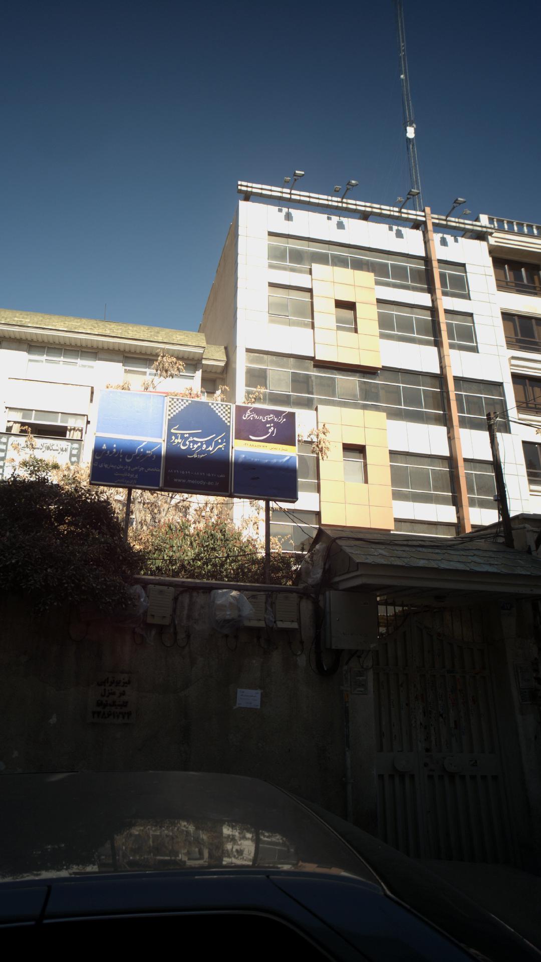 مرکز روانشناسی و روانپزشکی افق