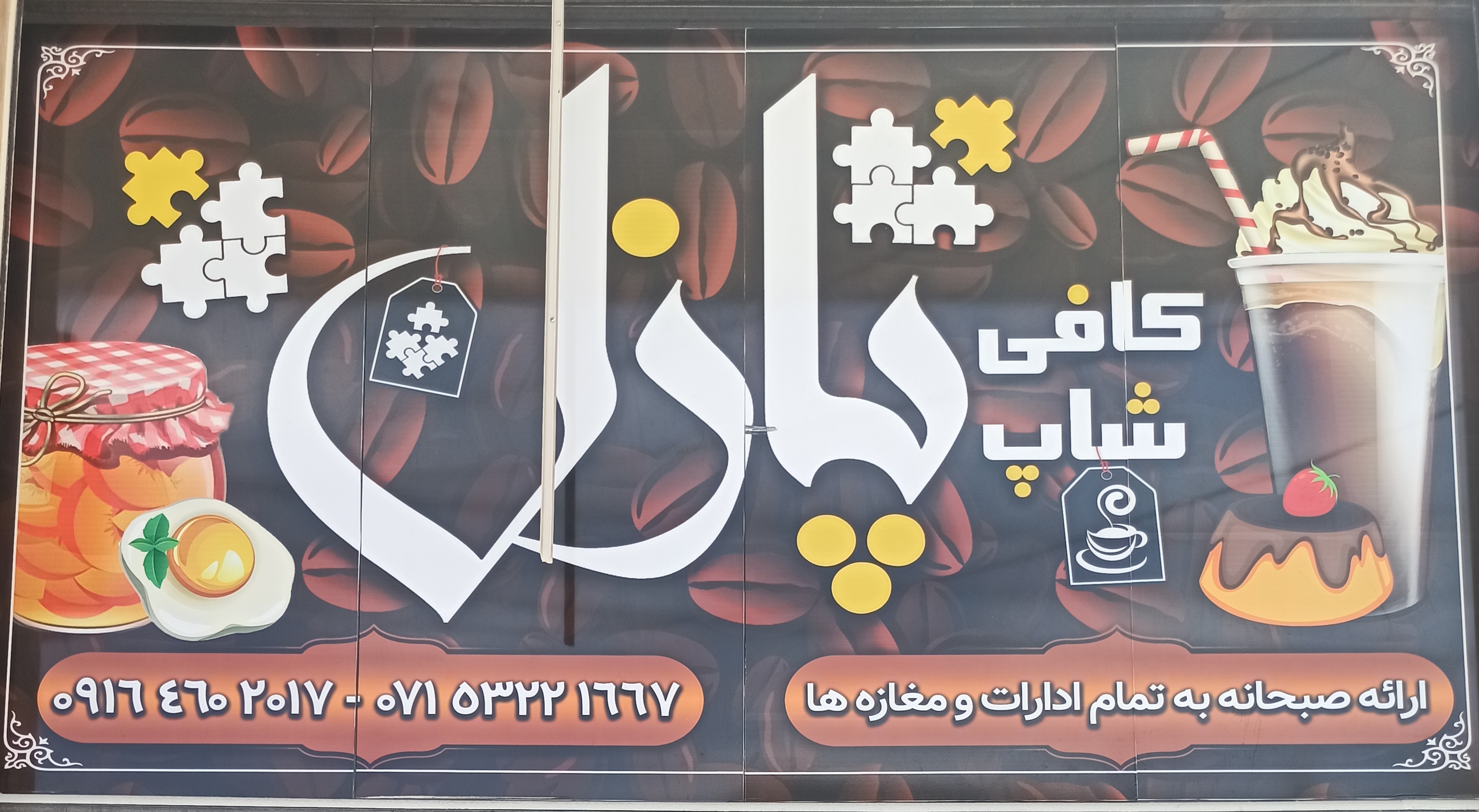 کافه صبحانه پازل