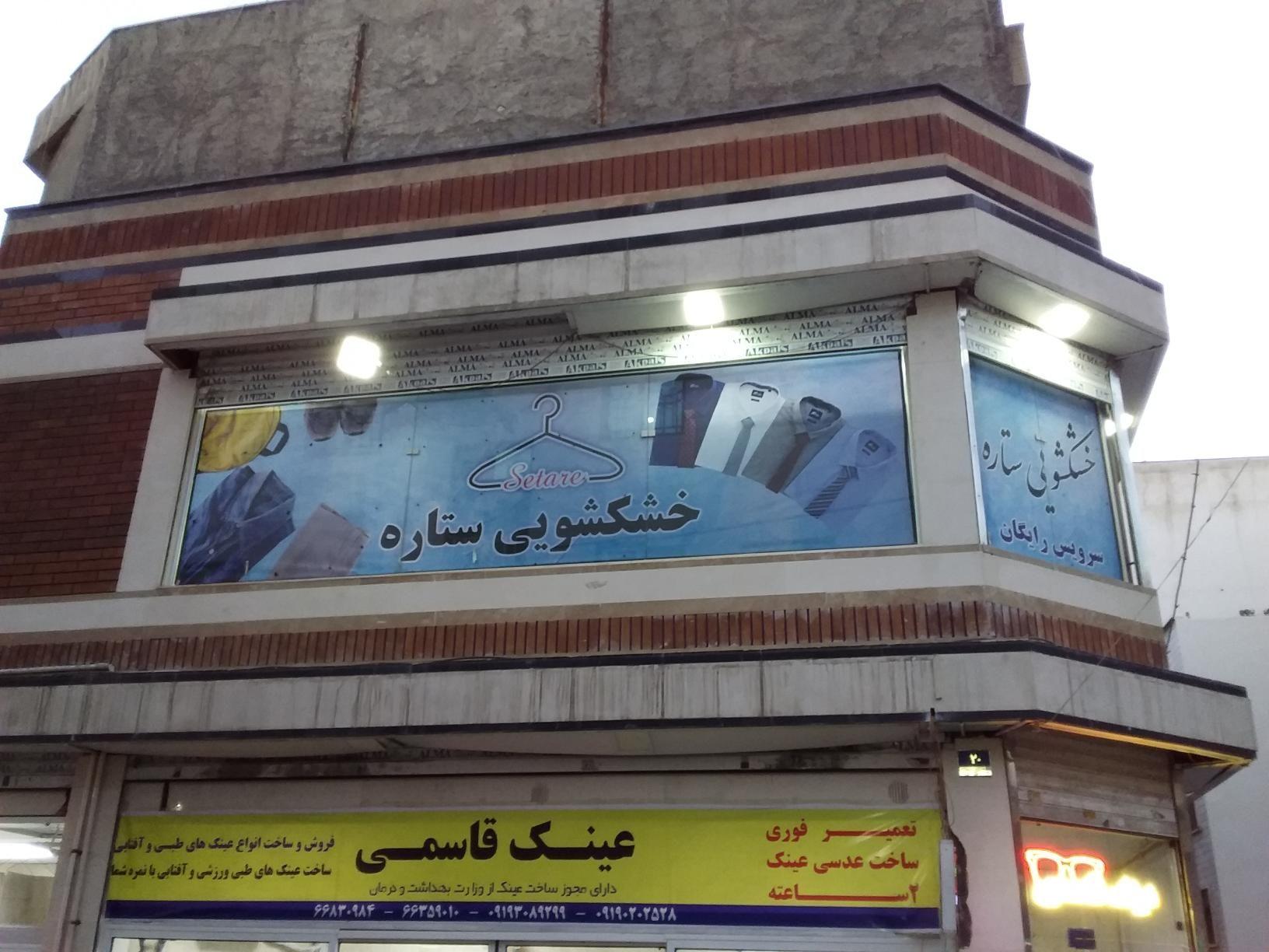 خشکشویی ستاره