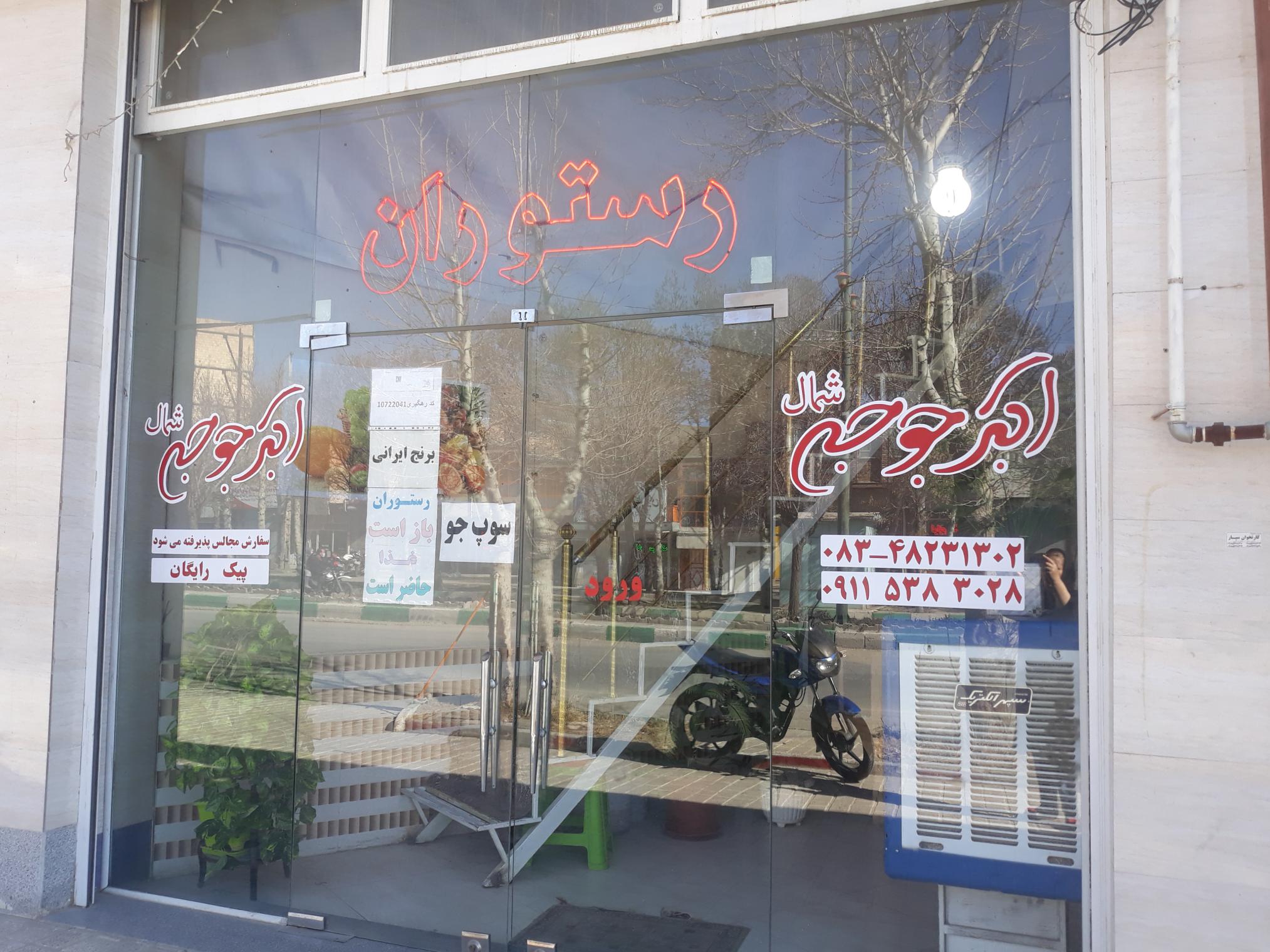 رستوران اکبرجوجه شمال