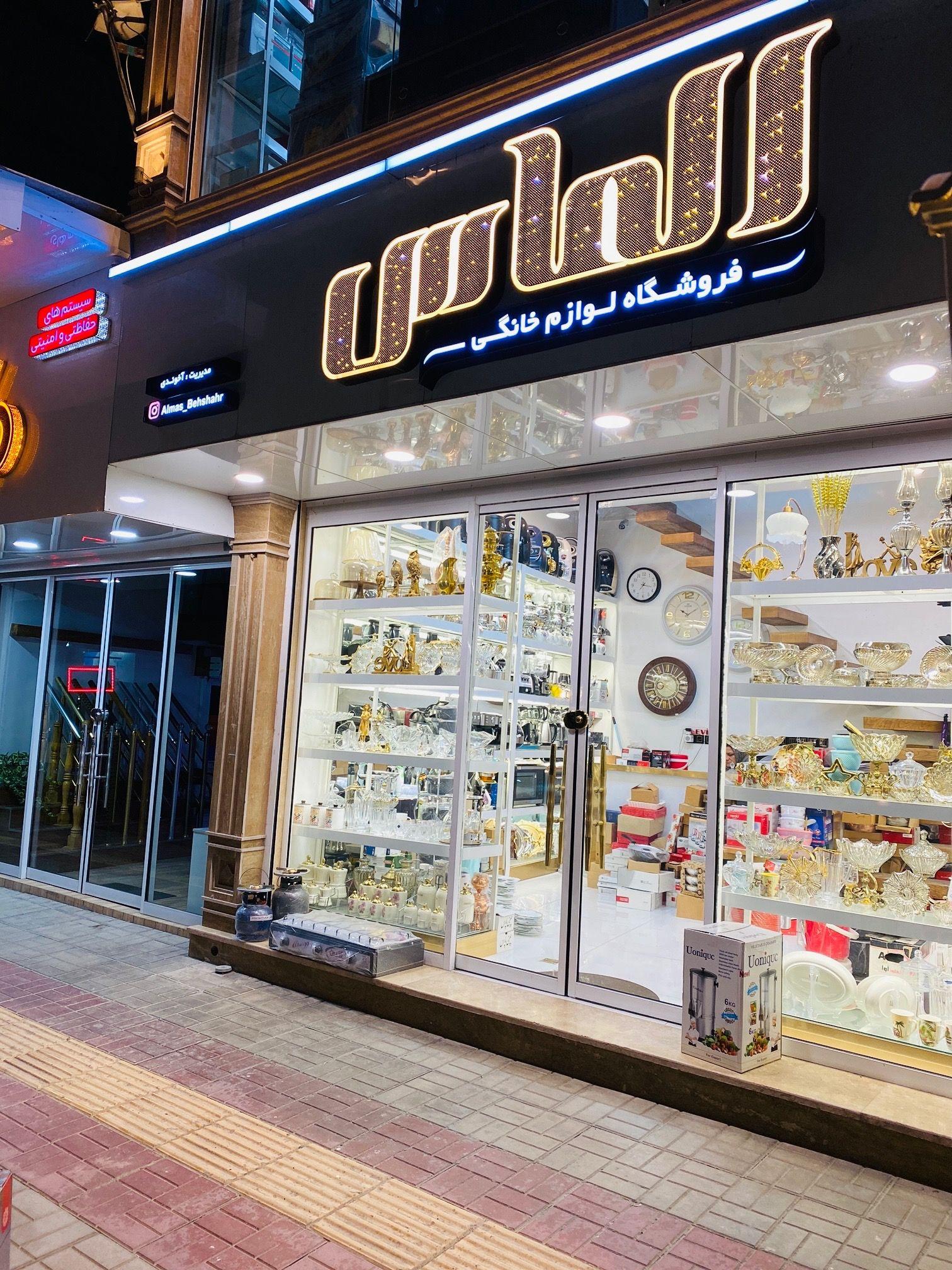 فروشگاه لوازم خانگی الماس