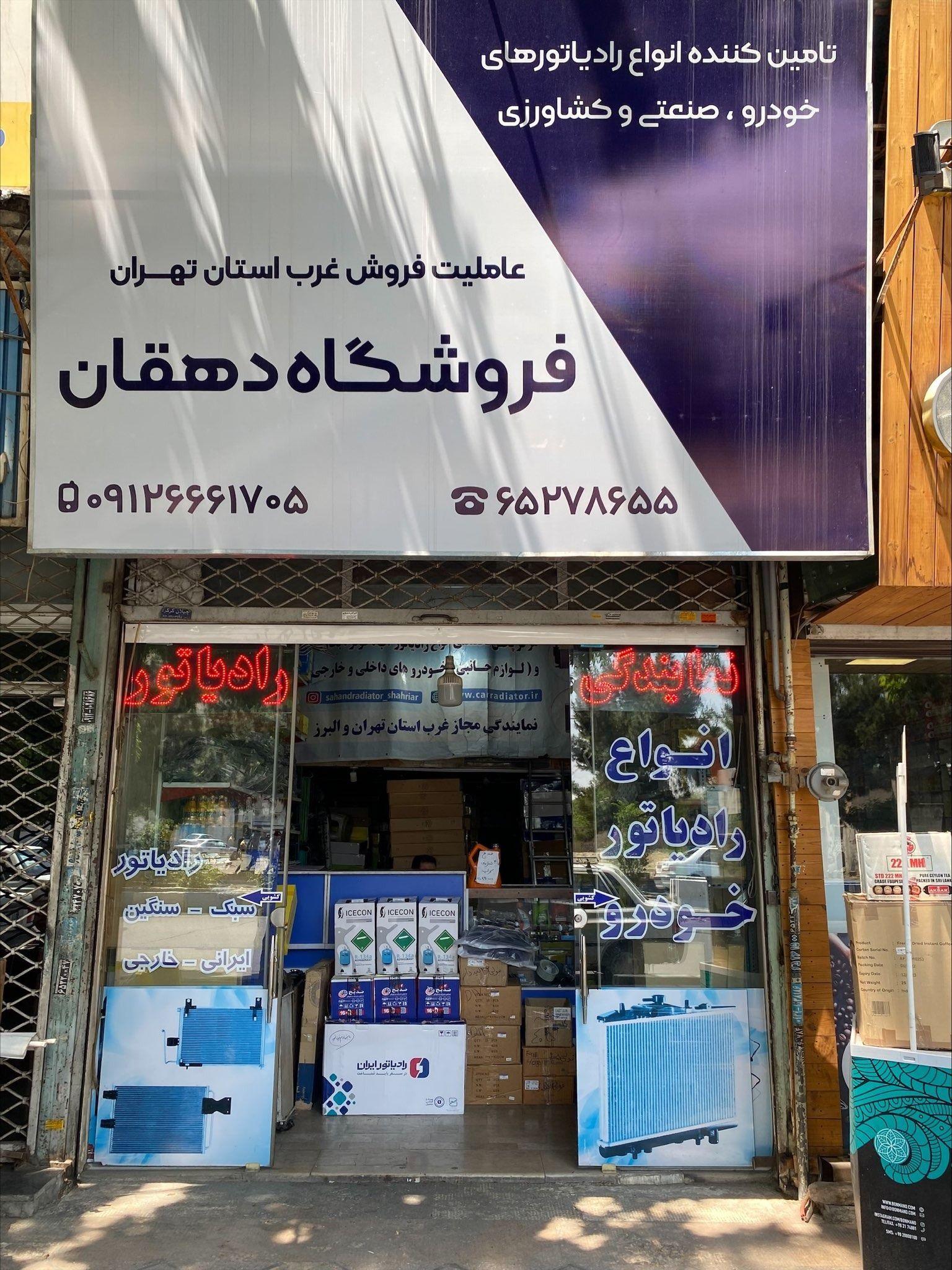 نمایندگی رادیاتور ایران