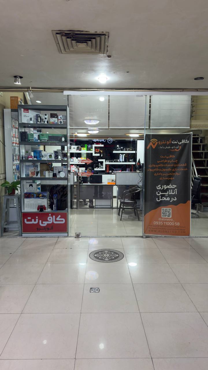 کافی نت الو نترو