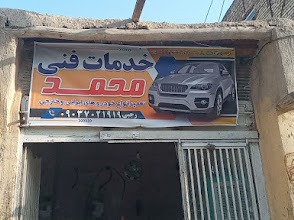 خدمات فنی محمد