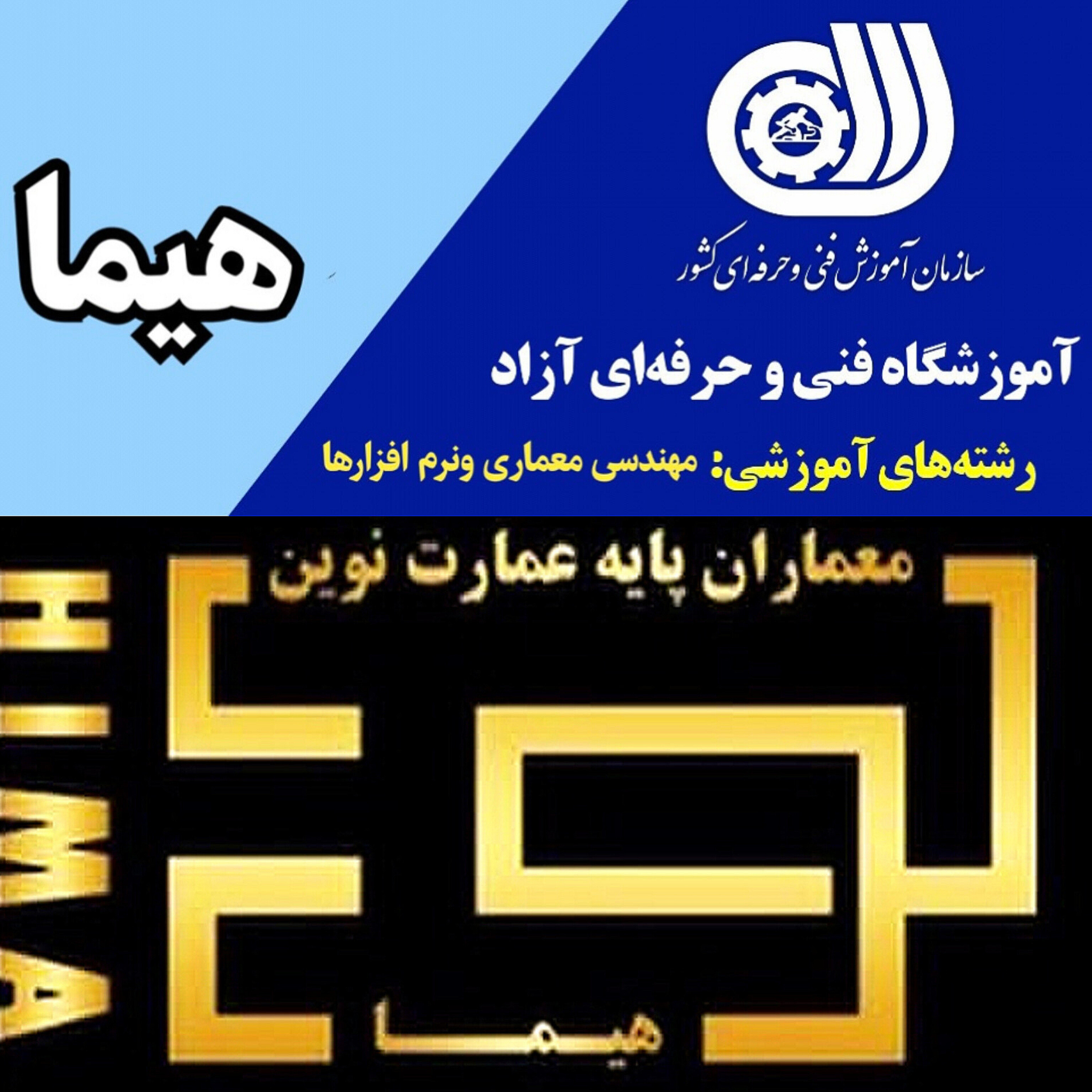 اموزشگاه فنی حرفه ای معماری هیما