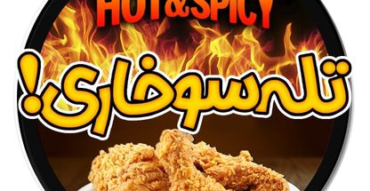 فست فود تله سوخاری