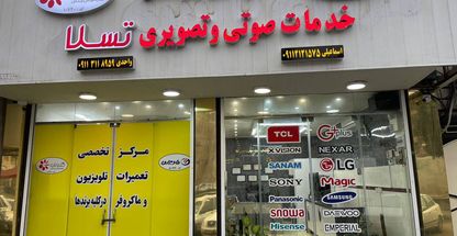 خدمات صوتی و تصویری تسلا