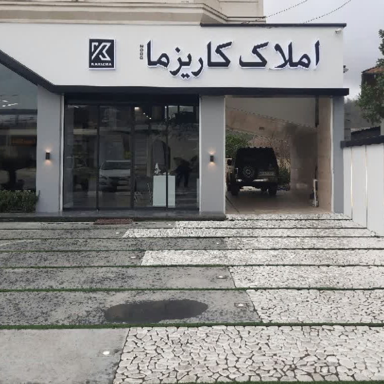 املاک کاریزما