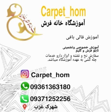 آموزشگاه صنایع دستی قالیبافی خانه فرش