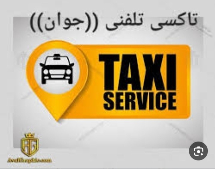 تاکسی تلفنی جوان