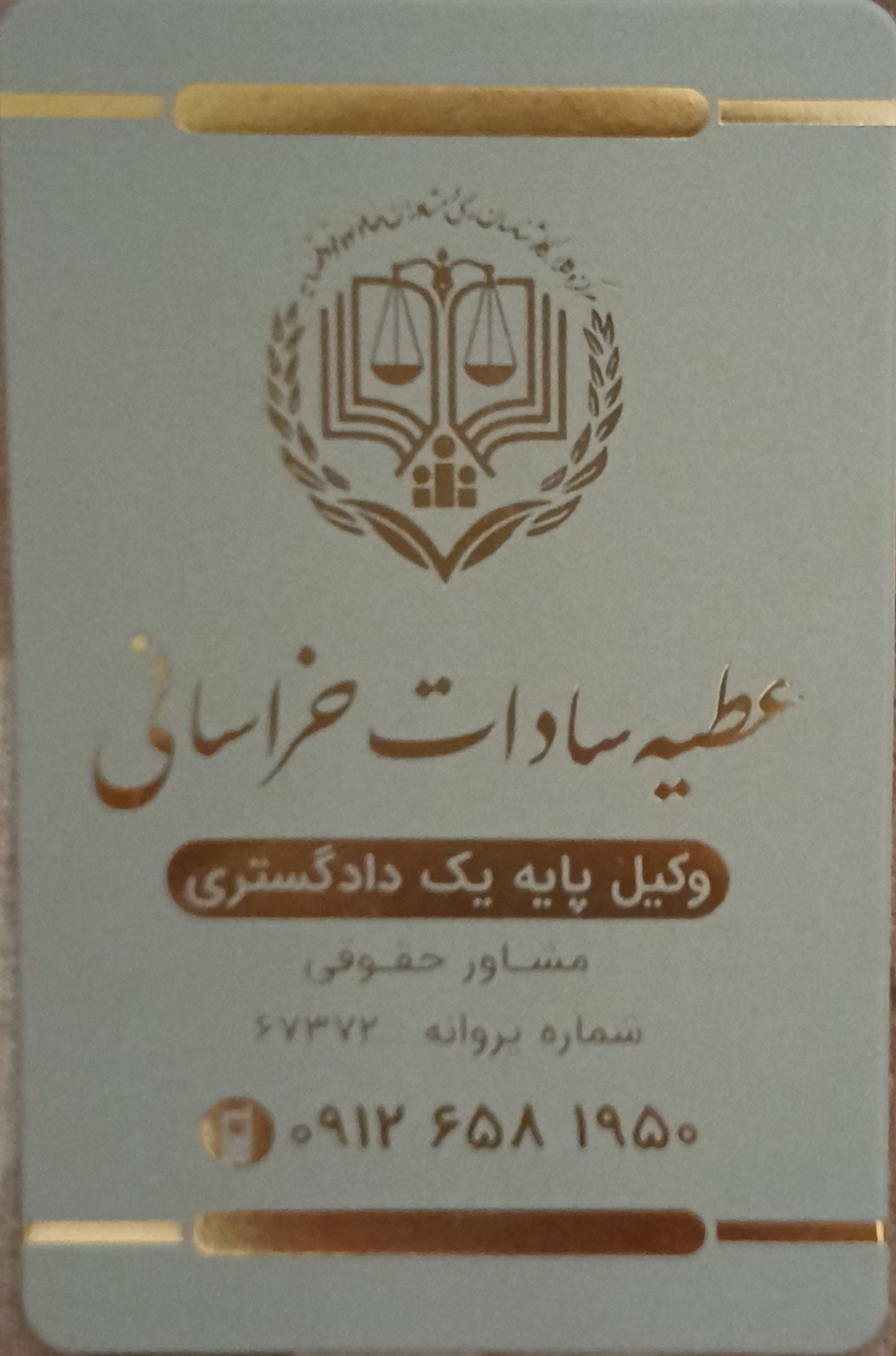 وکیل پایه یک دادگستری عطیه سادات خراسانی