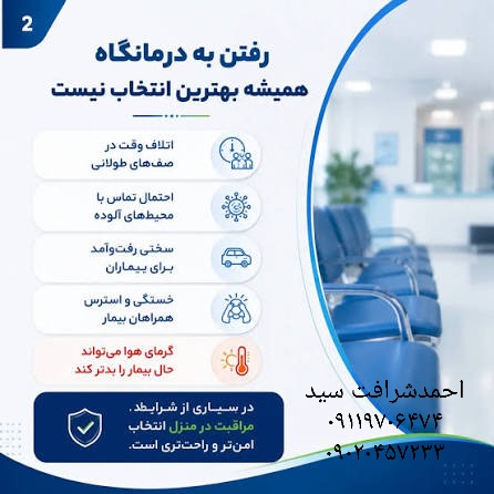 تزریقات وتمامی اقدامات پرستاری درمنزل