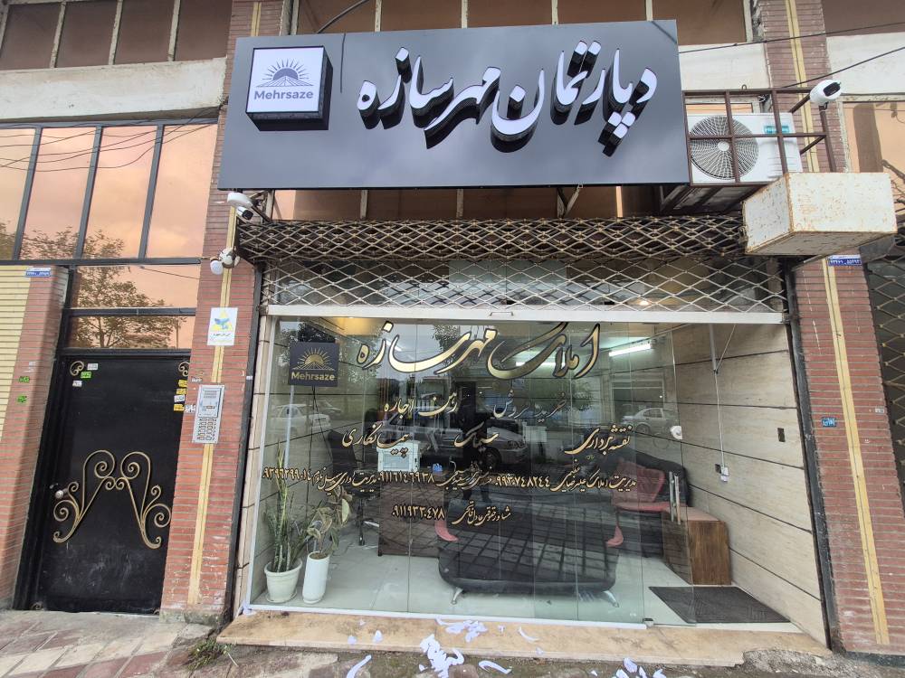 دپارتمان املاک مهرسازه