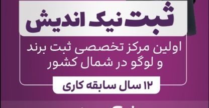 شرکت ثبت برند نیک اندیش