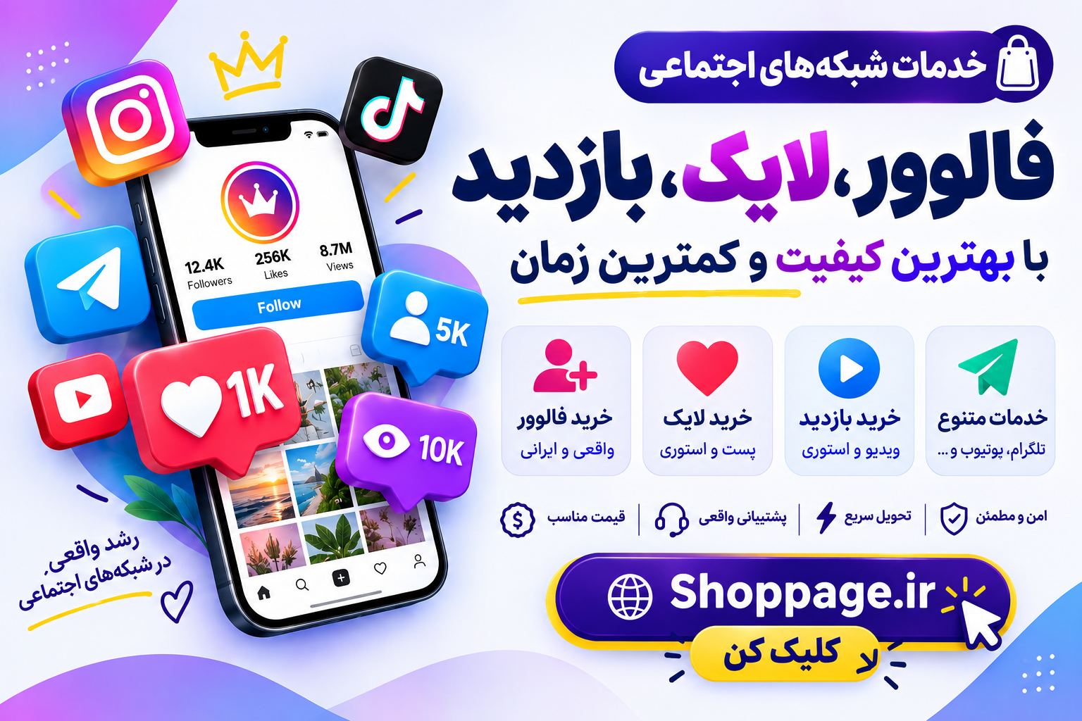 خدمات شبکه های اجتماعی-شاپ پیج
