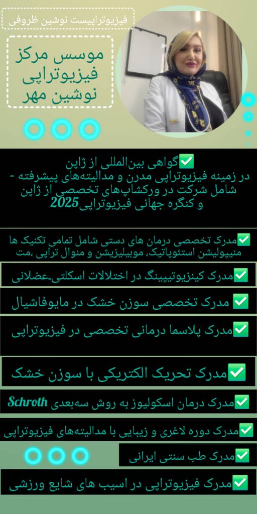 فیزیوتراپی و کار درمانی نوشین مهر
