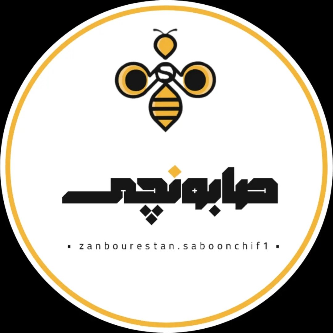 زنبورستان صابونچی