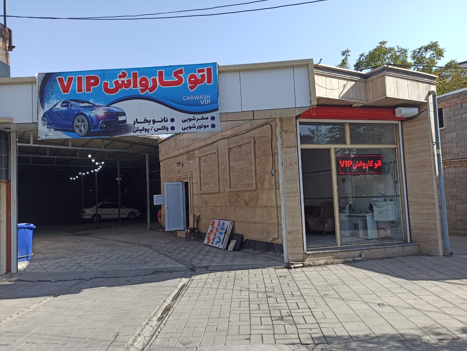 کارواش مجهز سروپوشیده VIP