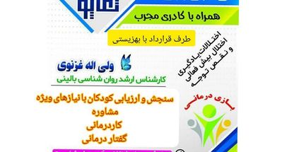 مرکز مشاوره تخصصی کودکان با نیازهای ویژه تکاپو