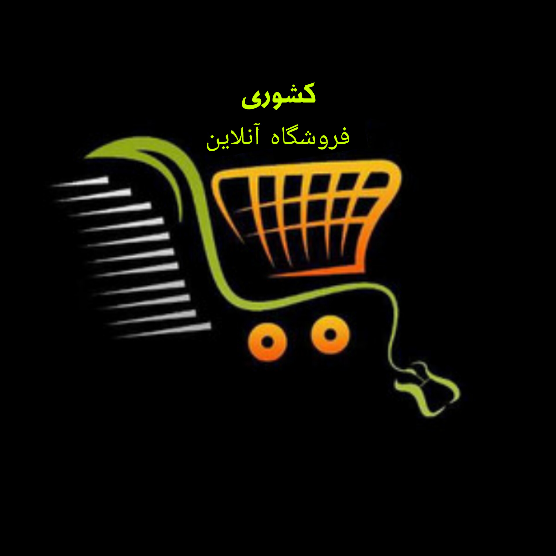 فروشگاه کشوری