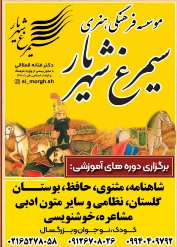 موسسه چندمنظوره فرهنگی هنری سیمرغ شهریار