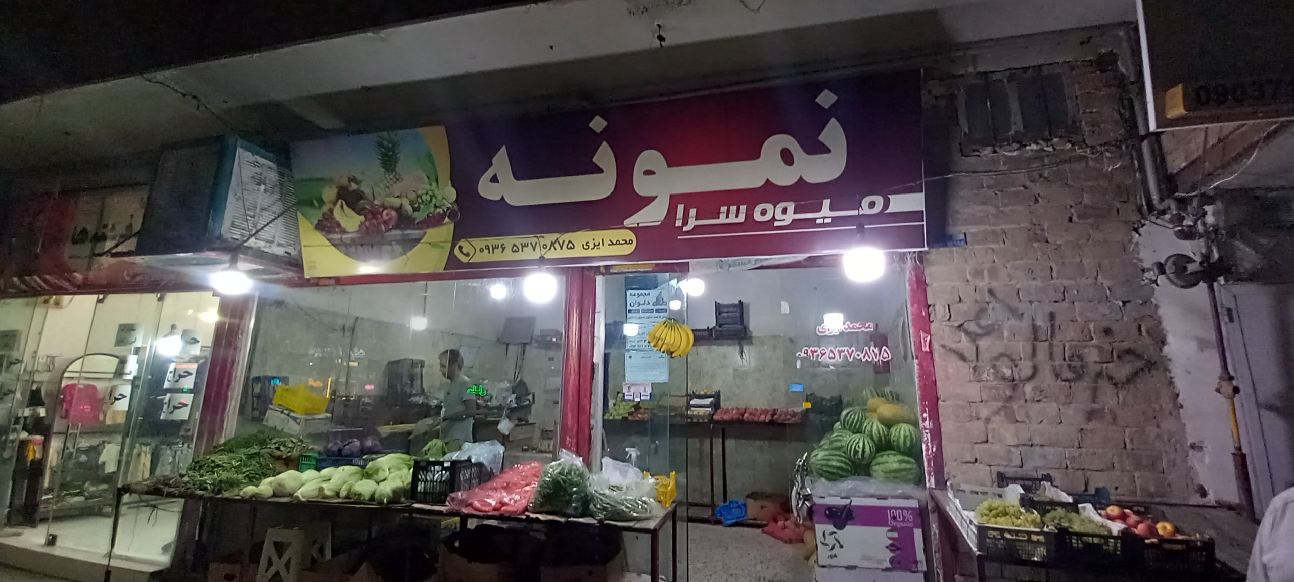 میوه و تره بار محمد