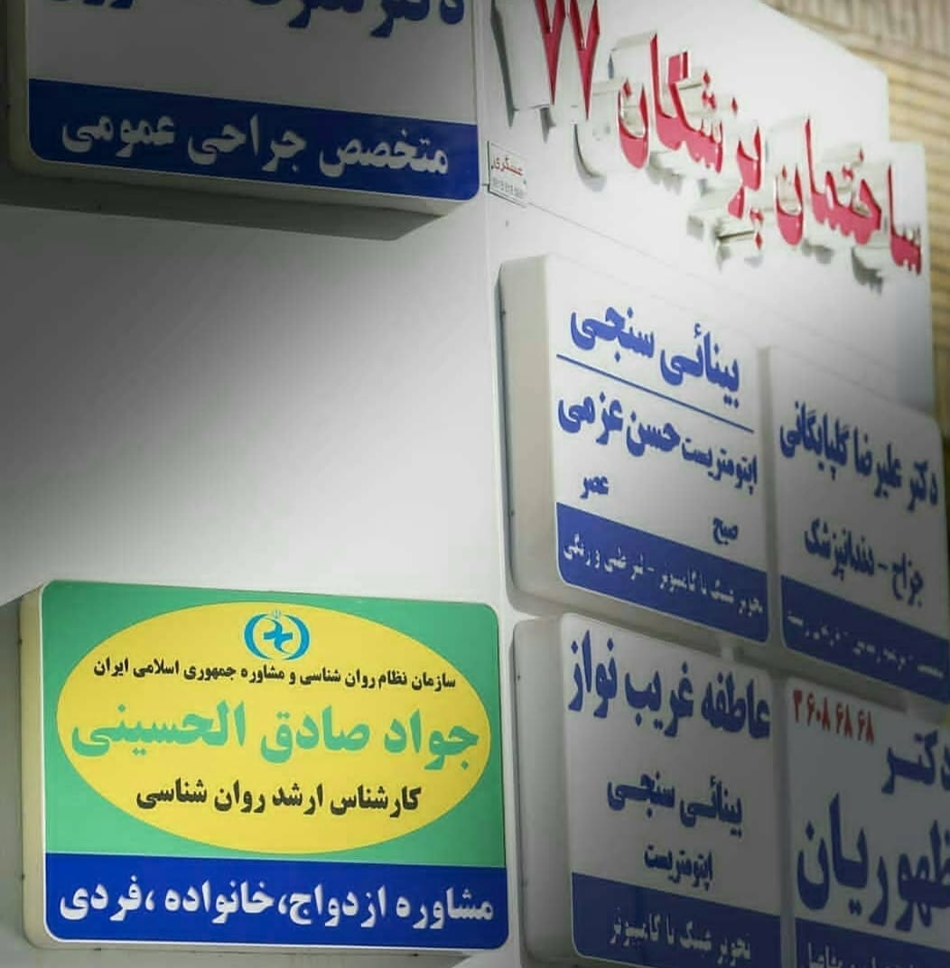 روانشناسی و مشاوره صادق الحسینی