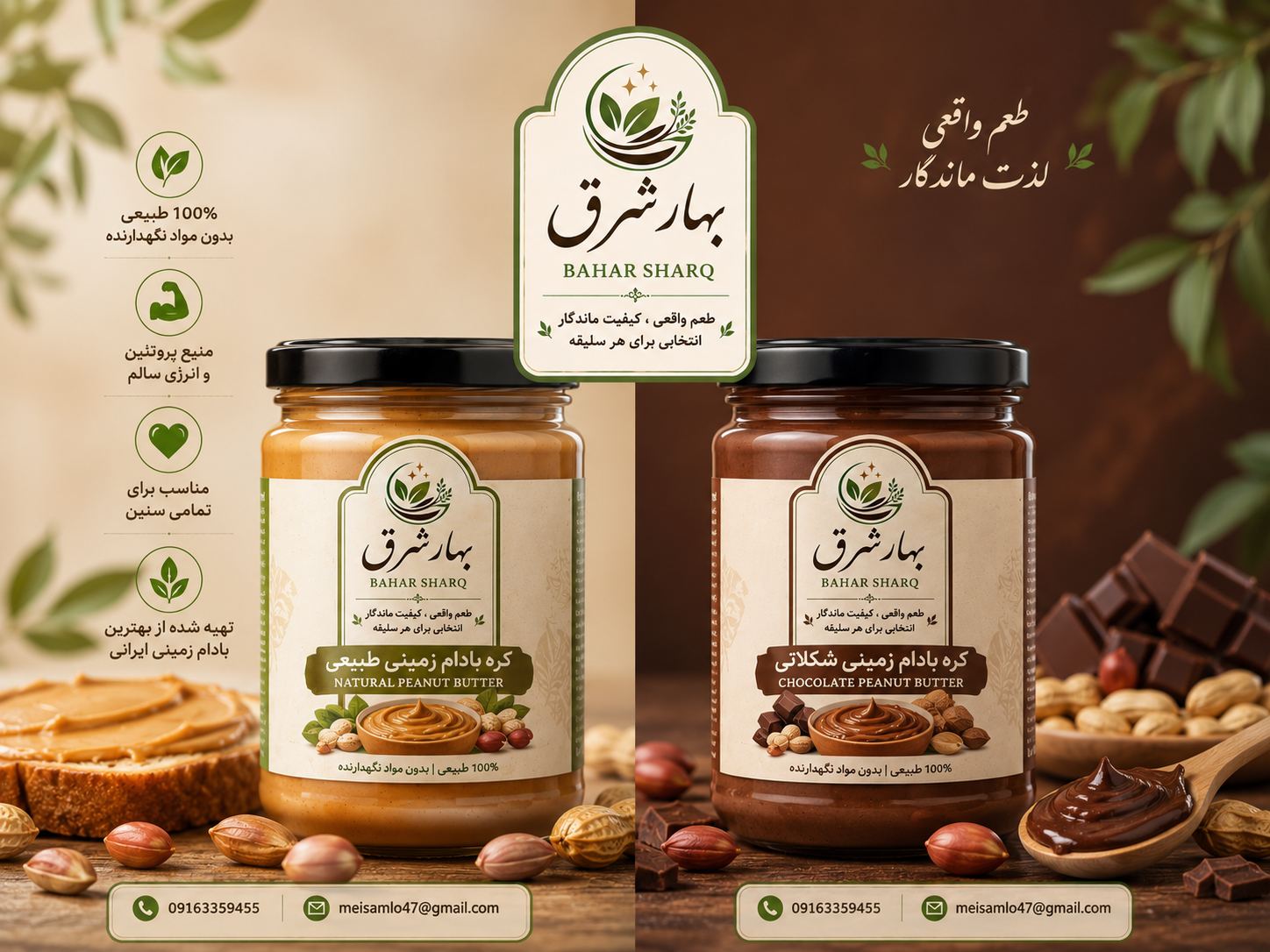 محصولات طبیعی بهار شرق