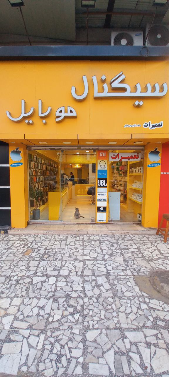 سیگنال موبایل