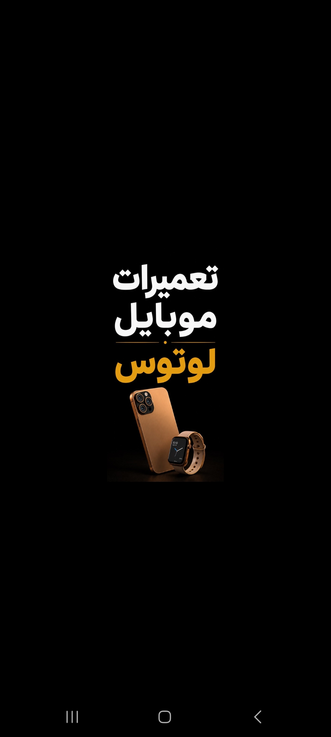 تعمیرات موبایل لوتوس