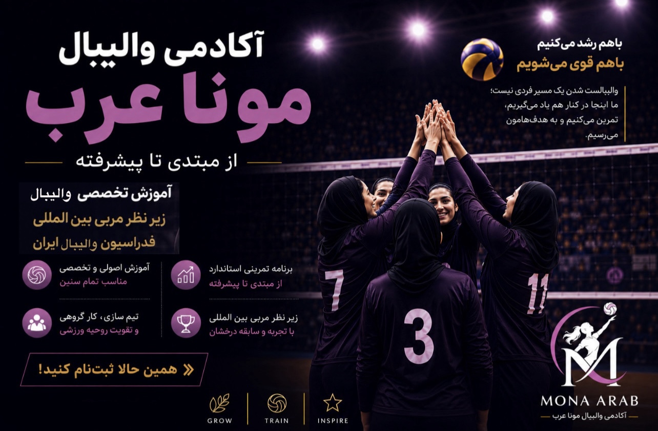 آکادمی والیبال مونا عرب