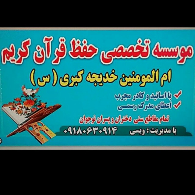 موسسه تخصصی حفظ قرآن کریم