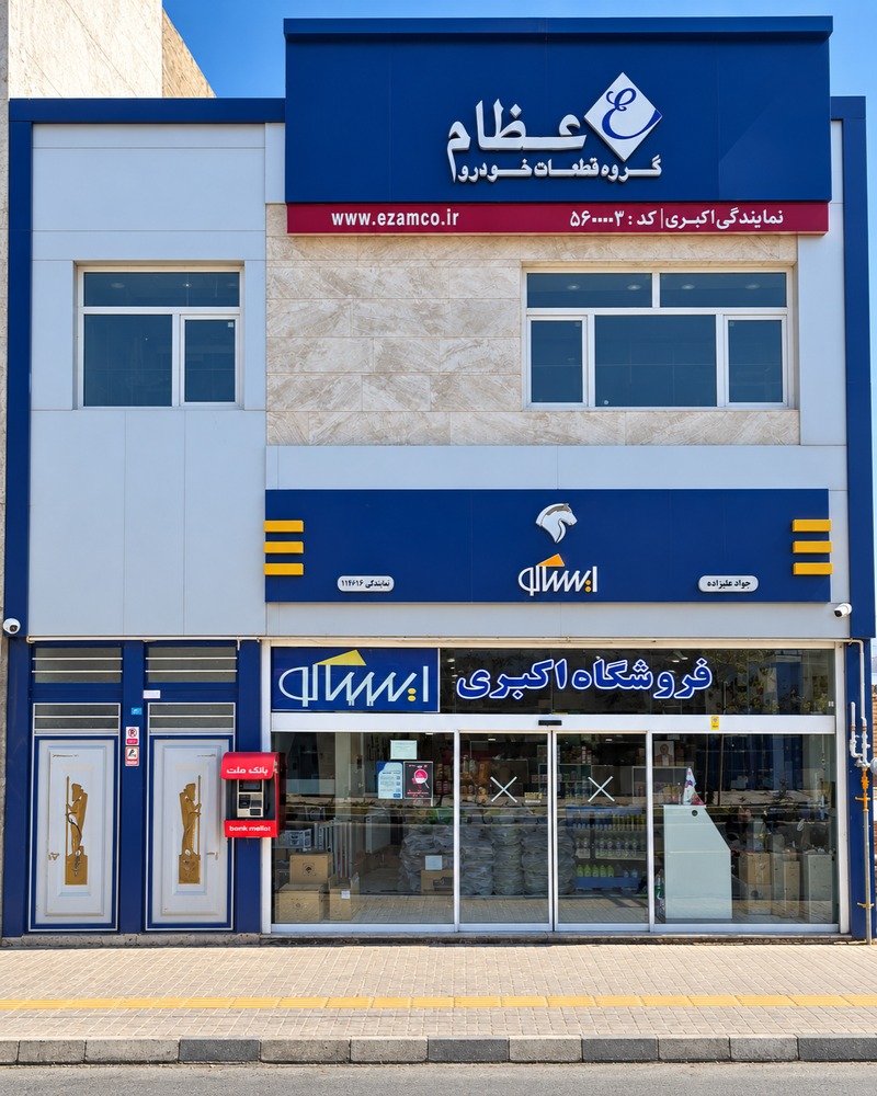 پخش قطعات خودرو اکبری