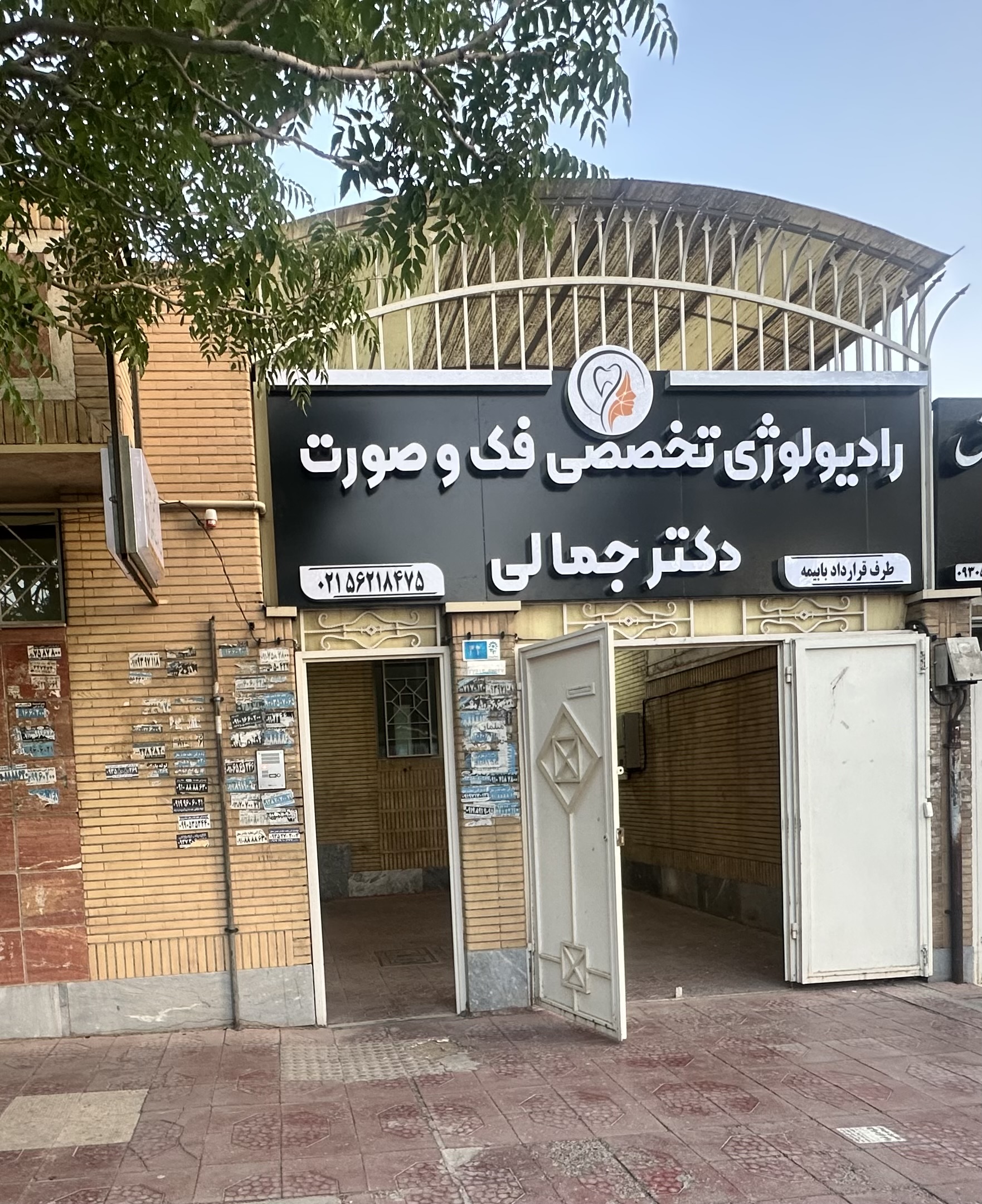 رادیولوژی تخصصی فک و صورت دکترجمالی پرند