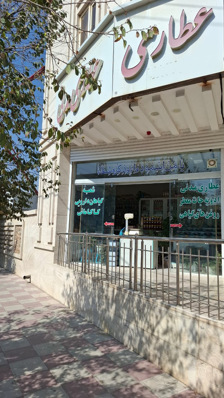 عطاری و گیاهان دارویی مدنی