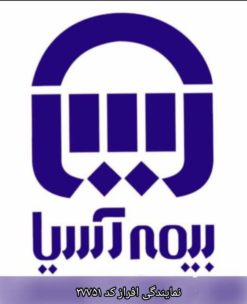 نمایندگی بیمه آسیا کد 27751