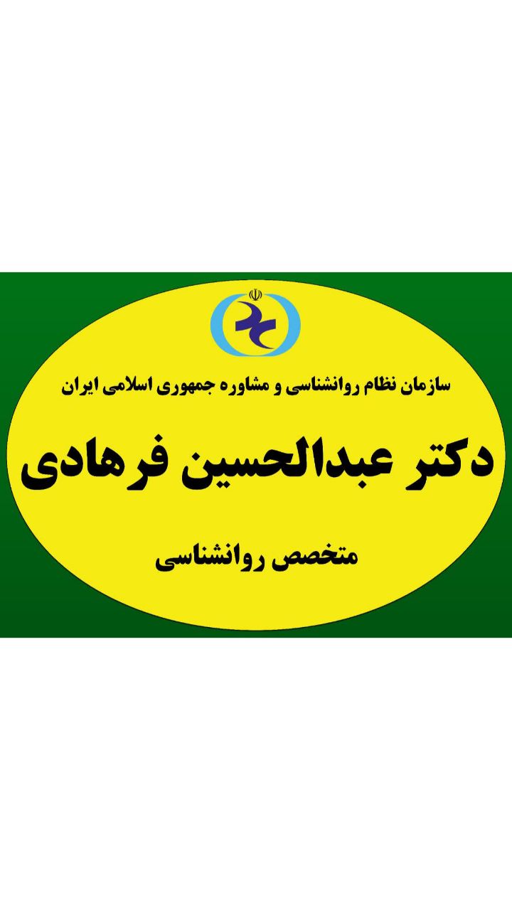 خدمات روانشناسی دکتر عبدالحسین فرهادی
