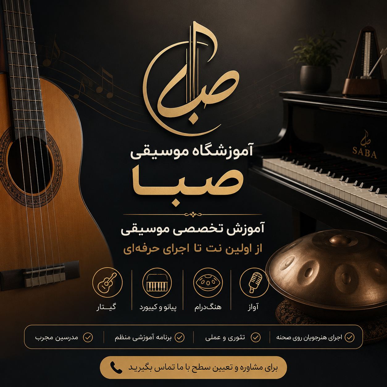 آموزشگاه موسیقی صبا