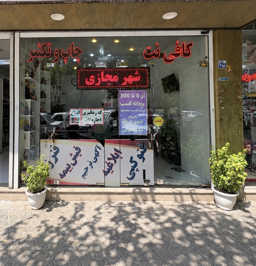 کافی نت شهر مجازی