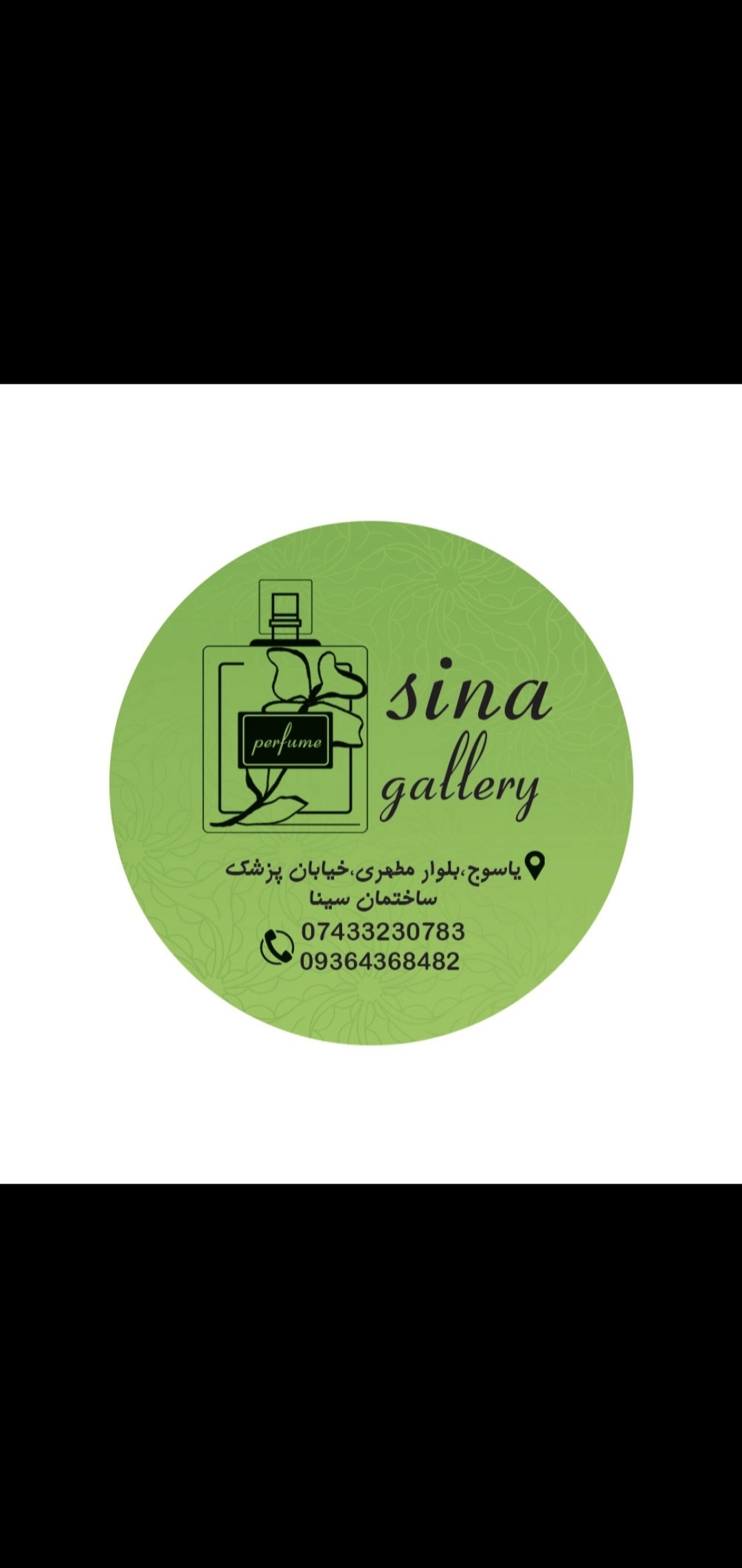گالری آرایشی و بهداشتی سینا( محمد حسینی