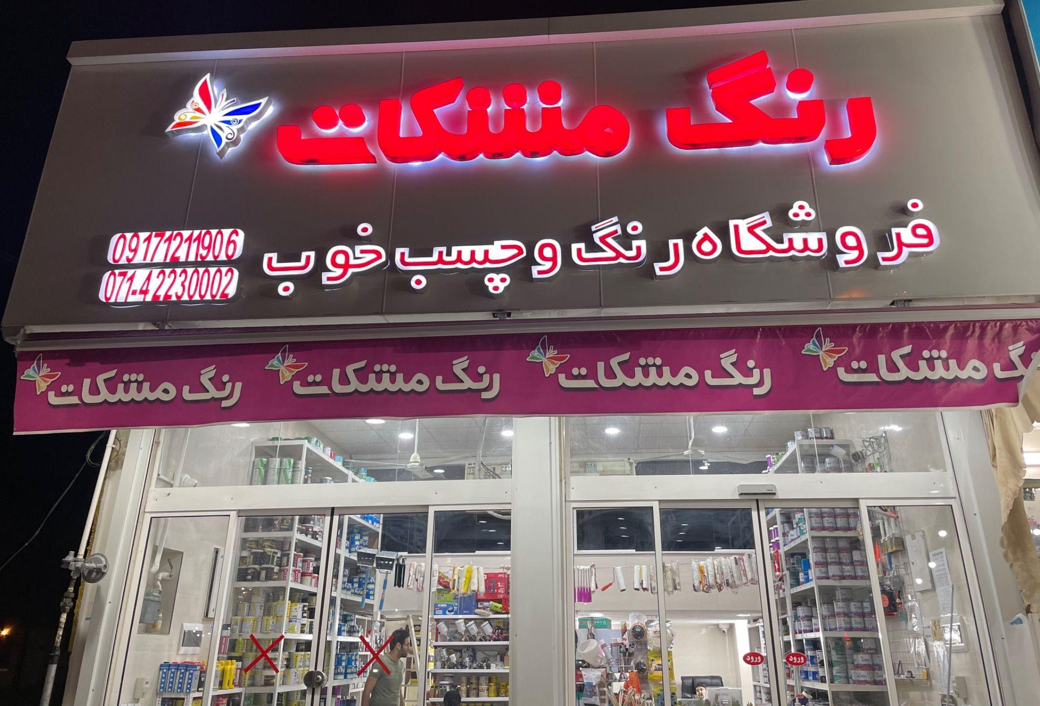 فروشگاه رنگ و چسب خوب