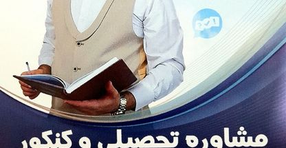 مشاوره کنکور علیپور