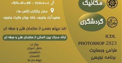 آموزشگاه فنی حرفه ای کامپیوتر مهر و خرد