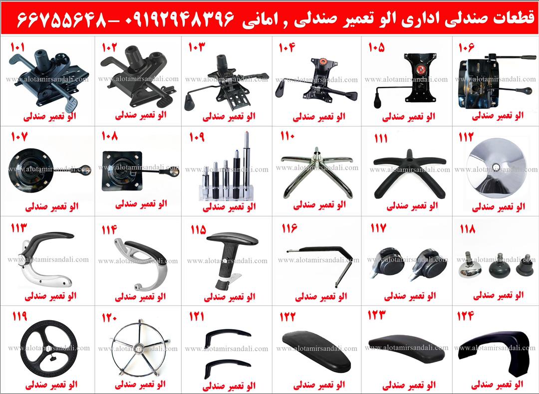 تعمیر صندلی اداری در محل امانی