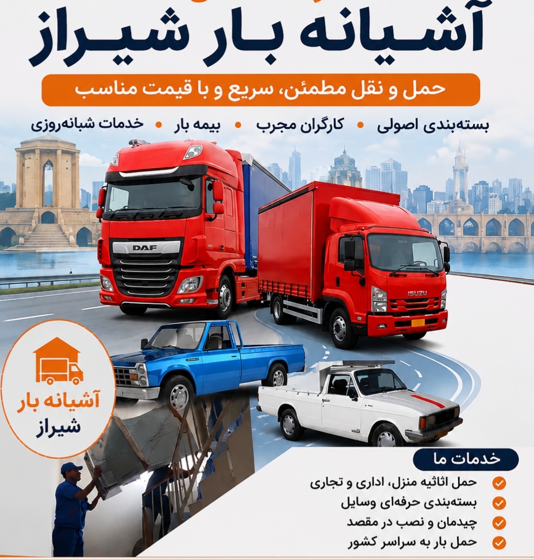 باربری آشیانه بار حمل باشهری وشهرستان با کارگر