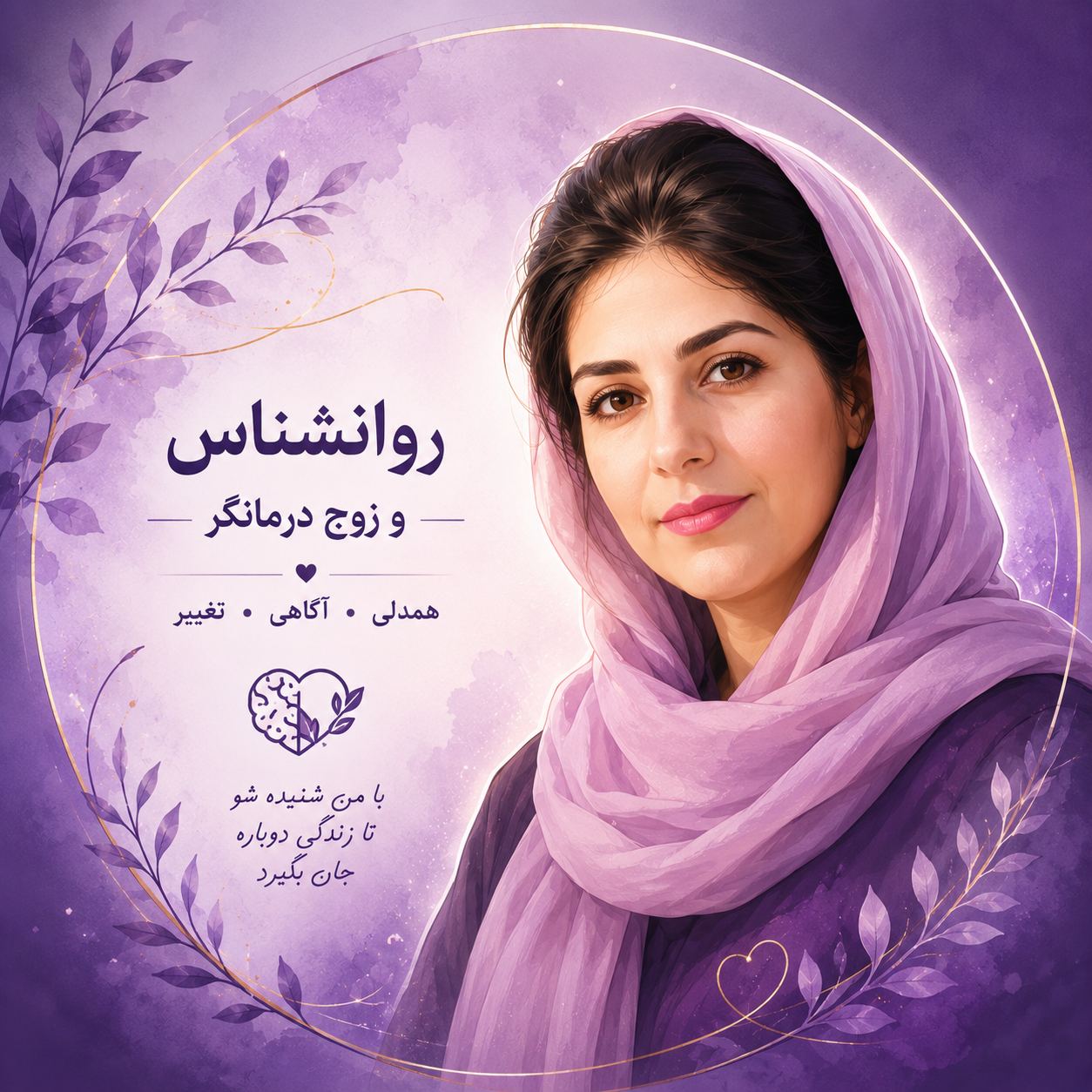 روانشناس وزوج درمانگر زهرا سلطانی