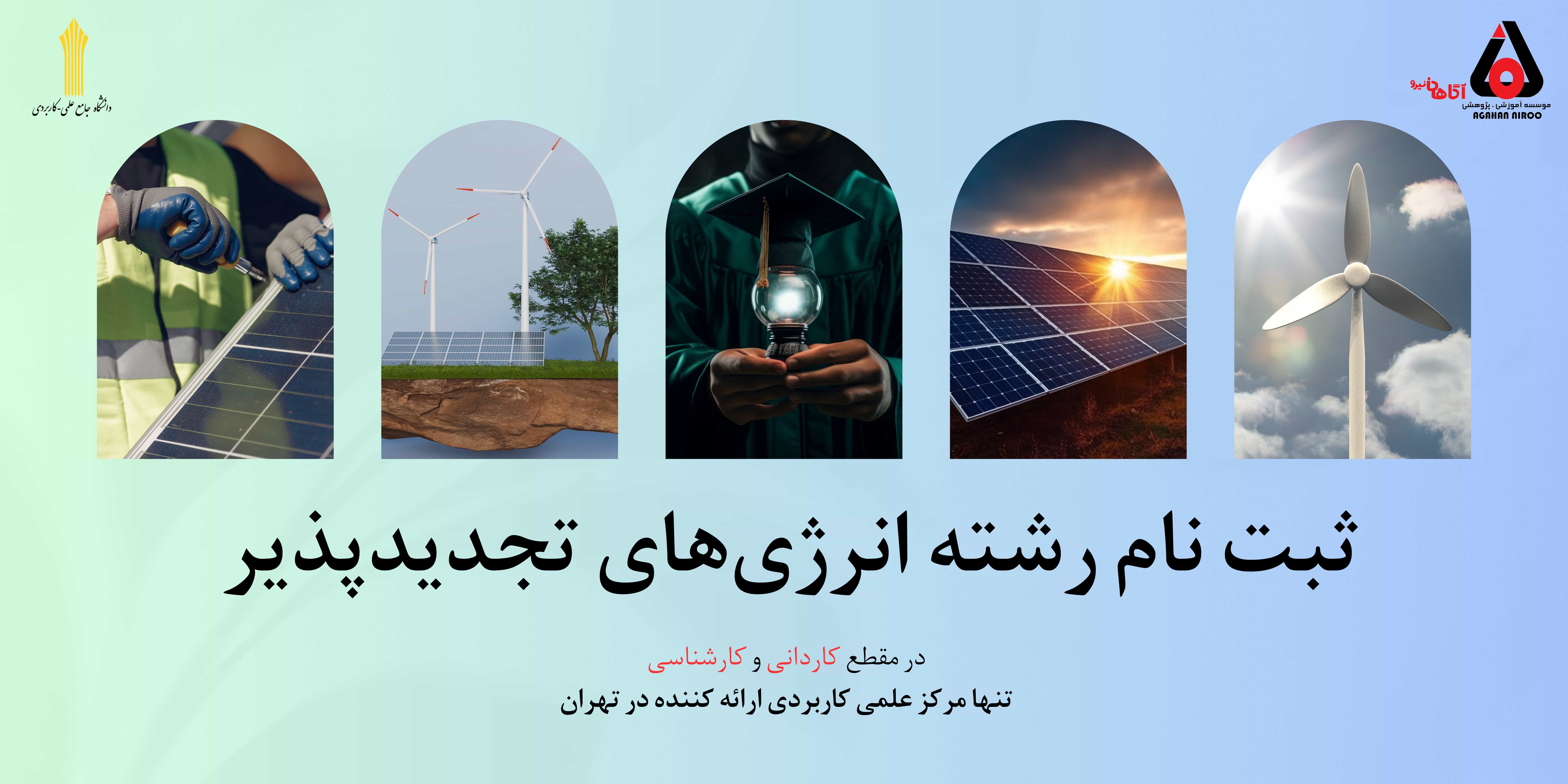 موسسه آموزشی پژوهشی آگاهان نیرو