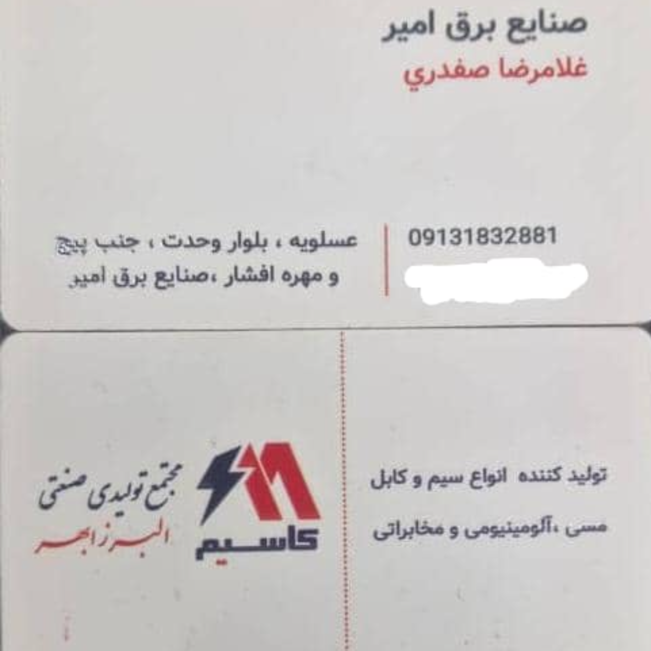 صنایع برق امیر