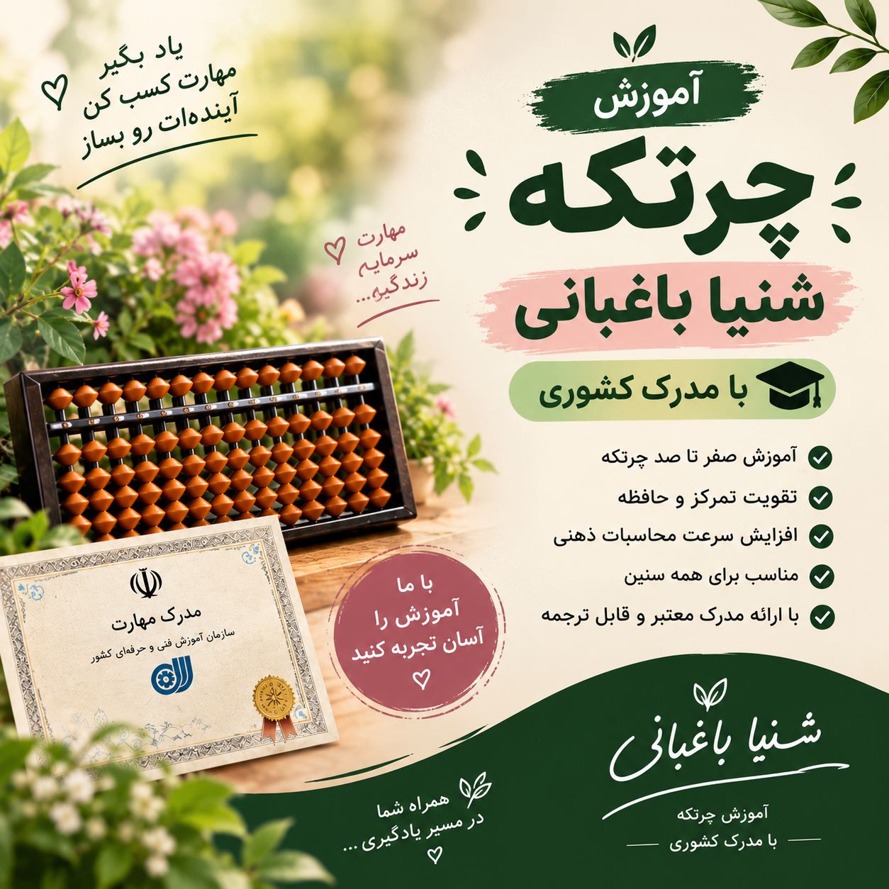 اموزش چرتکه شنیا باغبانی